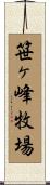 笹ヶ峰牧場 Scroll