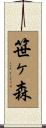 笹ヶ森 Scroll