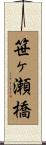 笹ヶ瀬橋 Scroll
