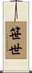 笹世 Scroll