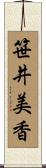 笹井美香 Scroll