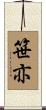 笹亦 Scroll