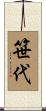 笹代 Scroll