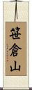 笹倉山 Scroll