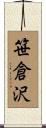 笹倉沢 Scroll