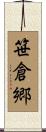 笹倉郷 Scroll