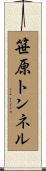 笹原トンネル Scroll