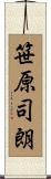 笹原司朗 Scroll
