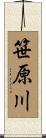 笹原川 Scroll