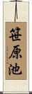 笹原池 Scroll