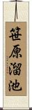 笹原溜池 Scroll