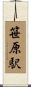 笹原駅 Scroll