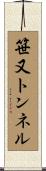 笹又トンネル Scroll