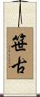 笹古 Scroll