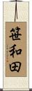 笹和田 Scroll