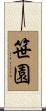 笹園 Scroll