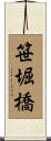 笹堀橋 Scroll