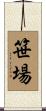 笹場 Scroll