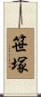 笹塚 Scroll
