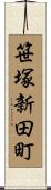 笹塚新田町 Scroll