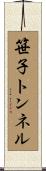 笹子トンネル Scroll
