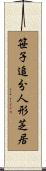 笹子追分人形芝居 Scroll