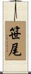 笹尾 Scroll
