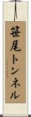笹尾トンネル Scroll
