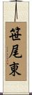 笹尾東 Scroll