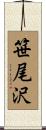 笹尾沢 Scroll