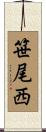 笹尾西 Scroll
