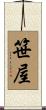 笹屋 Scroll