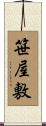 笹屋敷 Scroll