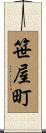 笹屋町 Scroll