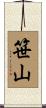 笹山 Scroll