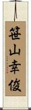 笹山幸俊 Scroll