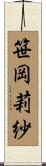 笹岡莉紗 Scroll