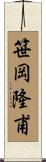 笹岡隆甫 Scroll