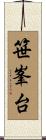 笹峯台 Scroll