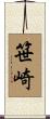 笹崎 Scroll