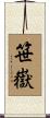 笹嶽 Scroll
