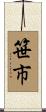 笹市 Scroll