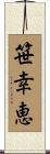 笹幸恵 Scroll