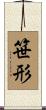 笹形 Scroll