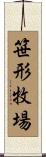 笹形牧場 Scroll