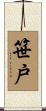 笹戸 Scroll
