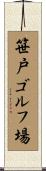 笹戸ゴルフ場 Scroll