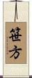 笹方 Scroll