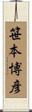 笹本博彦 Scroll