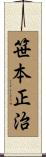 笹本正治 Scroll